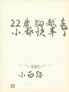 22岁胸越来越小都快平了怎么回事