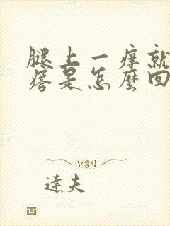 腿上一痒就起疙瘩是怎么回事