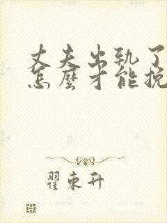 丈夫出轨了女人怎么才能挽回封面