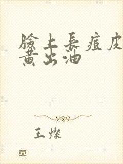 脸上长痘皮肤暗黄出油封面