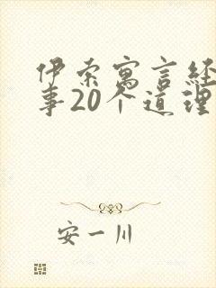 伊索寓言经典故事20个道理封面