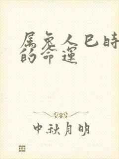 属兔人巳时出生的命运