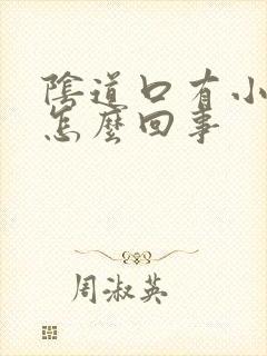 阴道口有小肉球怎么回事