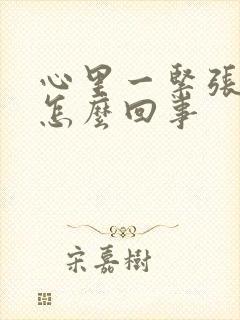 心里一紧张手抖怎么回事