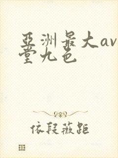 亚洲最大av天堂九色