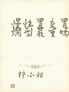 慢性胃炎胃窦糜烂型严重吗