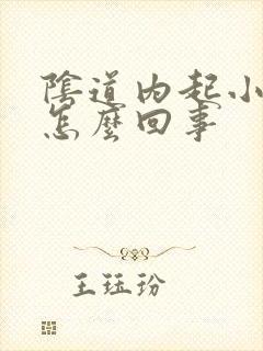 阴道内起小肉刺怎么回事封面