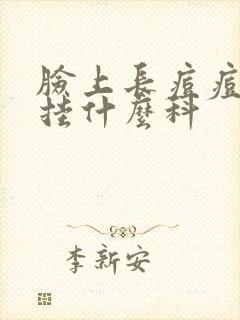 脸上长痘痘应该挂什么科