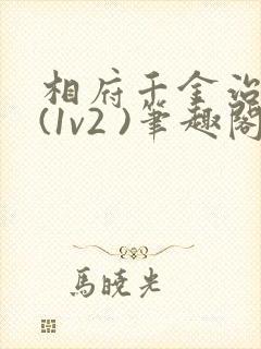 相府千金治病记(1v2 )笔趣阁