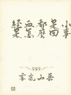 经血都是小血块是怎么回事