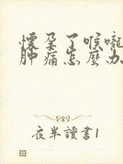 怀孕了喉咙发炎肿痛怎么办,吞咽疼痛