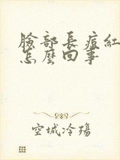 脸部长痘红肿是怎么回事