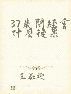 37岁闭经会有什么后果