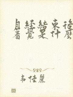 月经结束后睡不着觉是什么原因封面