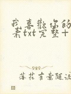 我喜欢你的信息素txt完整+番外 txt