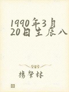 1990年3月20日生辰八字封面
