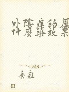 外阴痒的厉害用什么药效果好