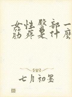 女性臀部一侧抽筋疼是什么原因