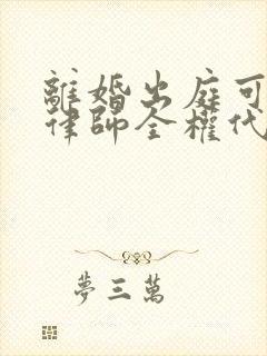 离婚出庭可以让律师全权代理吗