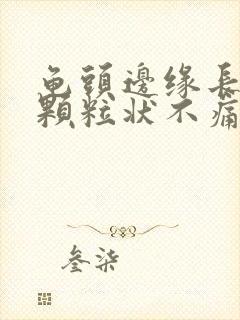 龟头边缘长出小颗粒状不痛不痒