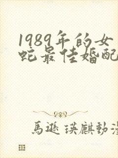 1989年的女蛇最佳婚配