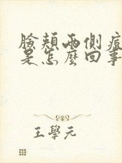 脸颊两侧痘痘痒是怎么回事