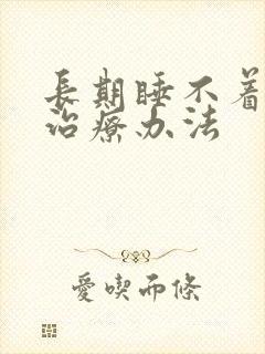 长期睡不着觉的治疗办法