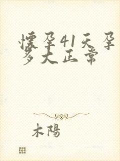 怀孕41天孕囊多大正常