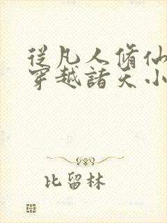 从凡人修仙开始穿越诸天小说