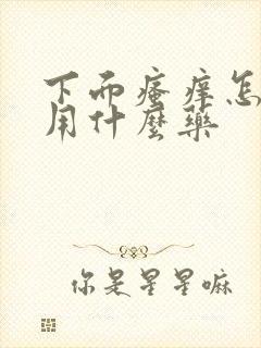 下面瘙痒怎么办用什么药