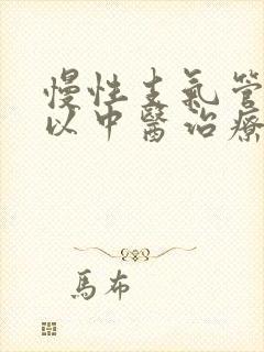 慢性支气管炎可以中医治疗吗封面