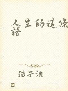 人生的这条路简谱