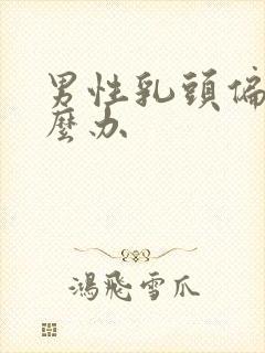 男性乳头偏大怎么办