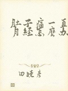 肚子痛一直没来月经怎么办封面