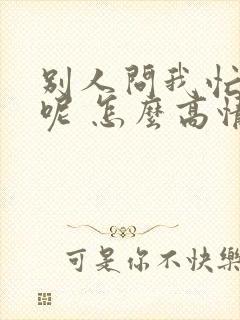 别人问我忙什么呢 怎么高情商回复封面