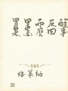 胃里面反酸烧心是怎么回事