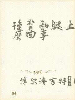 后背和腿上痒怎么回事