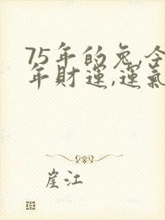 75年的兔,今年财运,运气如何封面