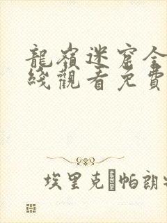 龙岭迷窟全集在线观看免费