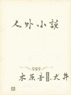 人外小说