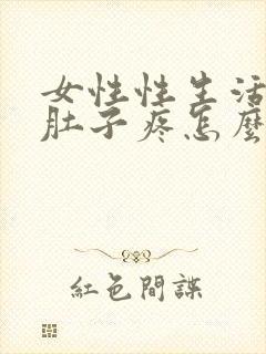 女性性生活后小肚子疼怎么回事