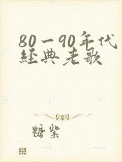 80一90年代经典老歌
