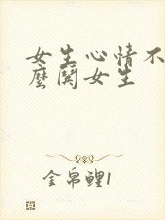 女生心情不好怎么哄女生