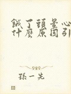 饿了头晕心慌是什么原因引起的