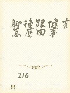 脚后跟健有点疼怎么回事