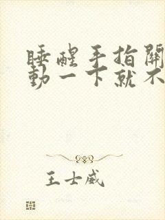 睡醒手指关节痛动一下就不痛了