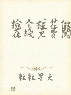 捡个校花做老婆在线免费阅读