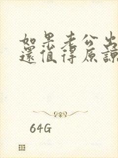 如果老公出轨了还值得原谅吗?