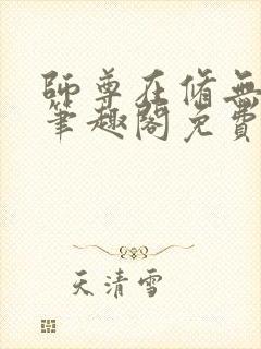 师尊在修无情道笔趣阁免费阅读