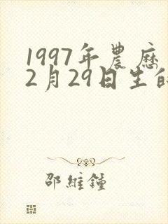 1997年农历2月29日生的女孩什么命